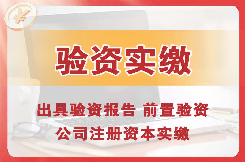 昆明企业增资验资