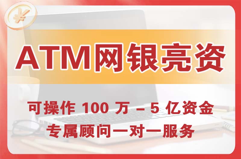 昆明ATM机、网银亮资显账